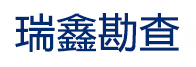 玉溪地质勘查,玉溪地质勘探,玉溪地质勘查公司,云南地质勘查,矿山勘探,玉溪瑞鑫地质勘查有限公司